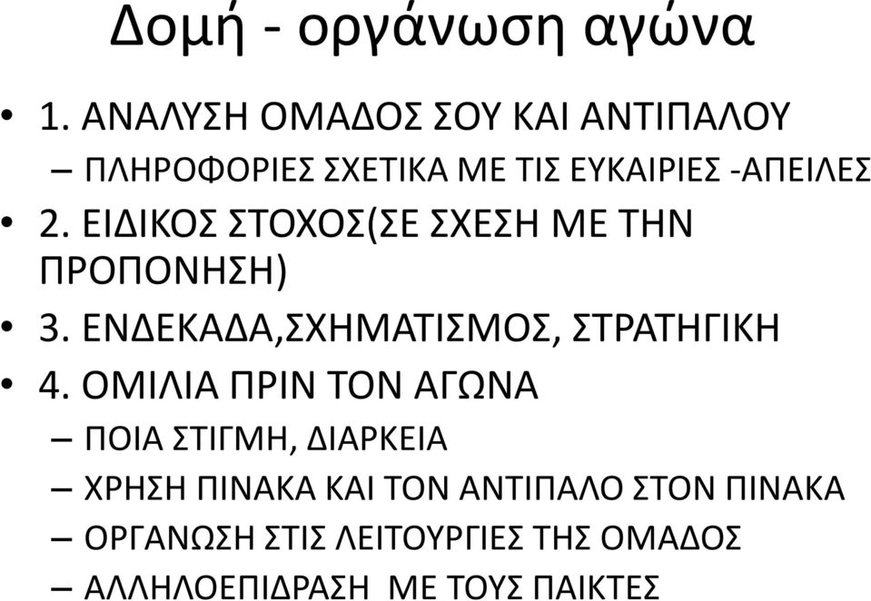 ΕΙΔΙΚΟΣ ΣΤΟΧΟΣ(ΣΕ ΣΧΕΣΗ ΜΕ ΤΗΝ ΡΟΡΟΝΗΣΗ) 3. ΕΝΔΕΚΑΔΑ,ΣΧΗΜΑΤΙΣΜΟΣ, ΣΤΑΤΗΓΙΚΗ 4.