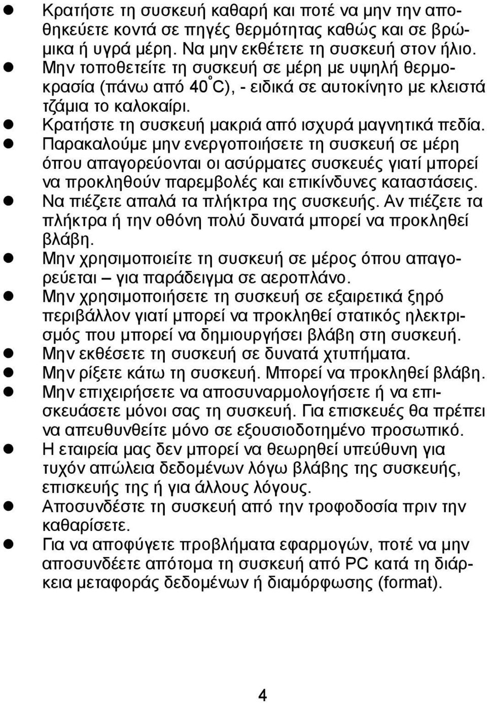 Παρακαλούμε μην ενεργοποιήσετε τη συσκευή σε μέρη όπου απαγορεύονται οι ασύρματες συσκευές γιατί μπορεί να προκληθούν παρεμβολές και επικίνδυνες καταστάσεις. Να πιέζετε απαλά τα πλήκτρα της συσκευής.