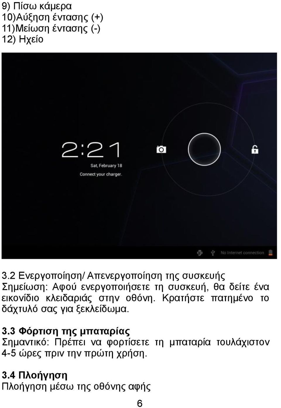 εικονίδιο κλειδαριάς στην οθόνη. Κρατήστε πατημένο το δάχτυλό σας για ξεκλείδωμα. 3.