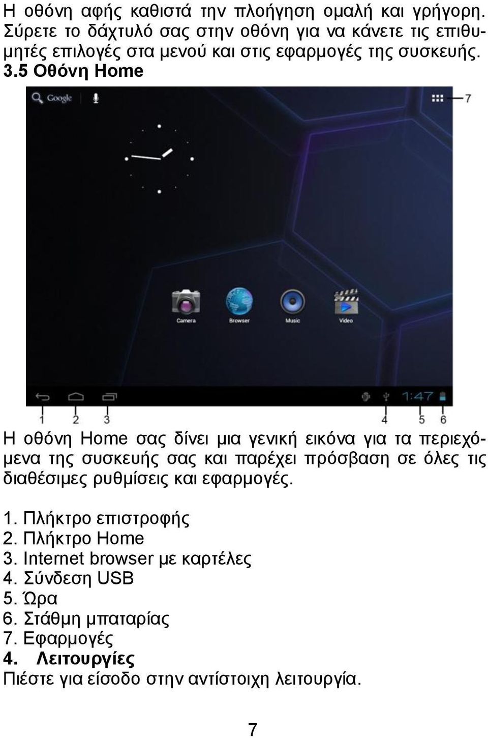 5 Οθόνη Home Η οθόνη Home σας δίνει μια γενική εικόνα για τα περιεχόμενα της συσκευής σας και παρέχει πρόσβαση σε όλες τις