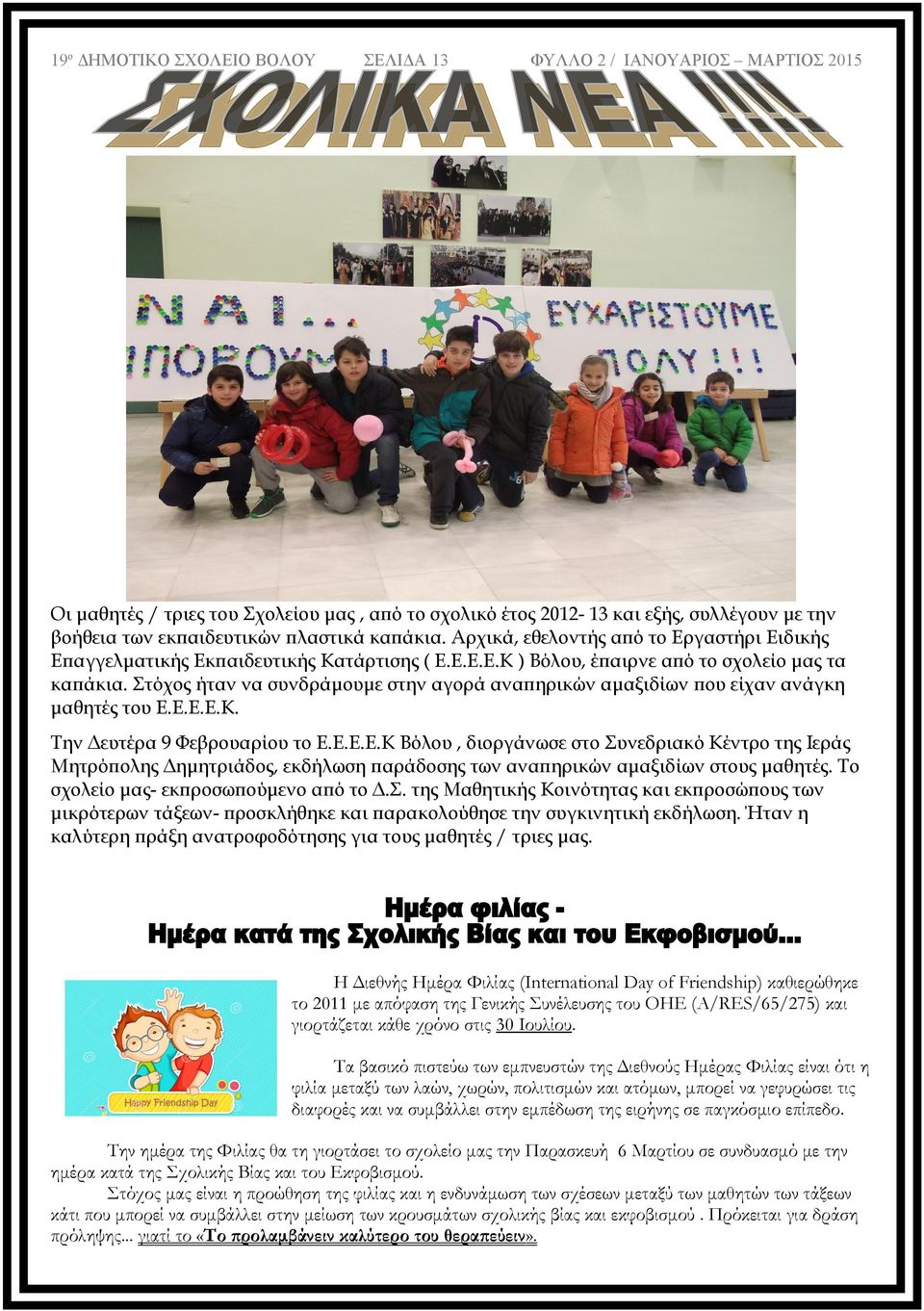 Στόχος ήταν να συνδράμουμε στην αγορά αναπηρικών αμαξιδίων που είχαν ανάγκη μαθητές του Ε.