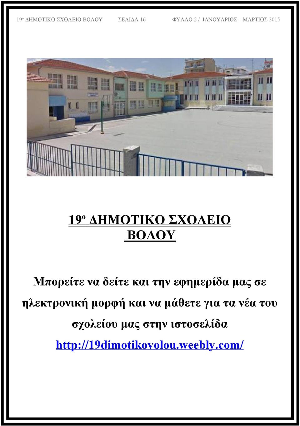 μορφή και να μάθετε για τα νέα του σχολείου μας