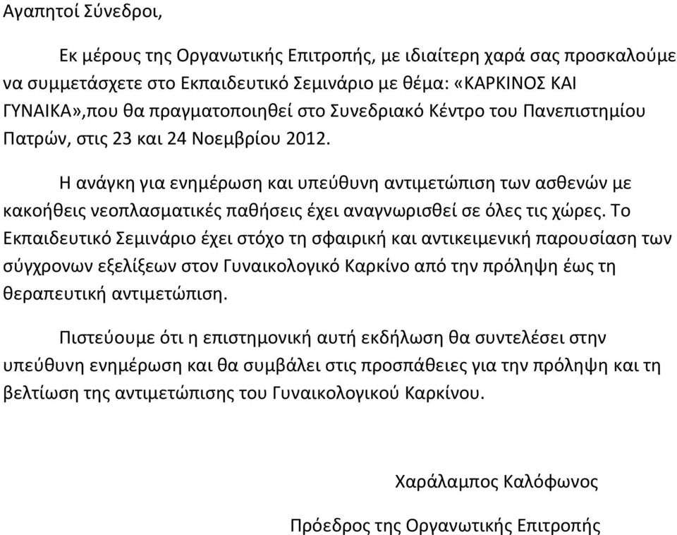 Η ανάγκη για ενημέρωση και υπεύθυνη αντιμετώπιση των ασθενών με κακοήθεις νεοπλασματικές παθήσεις έχει αναγνωρισθεί σε όλες τις χώρες.