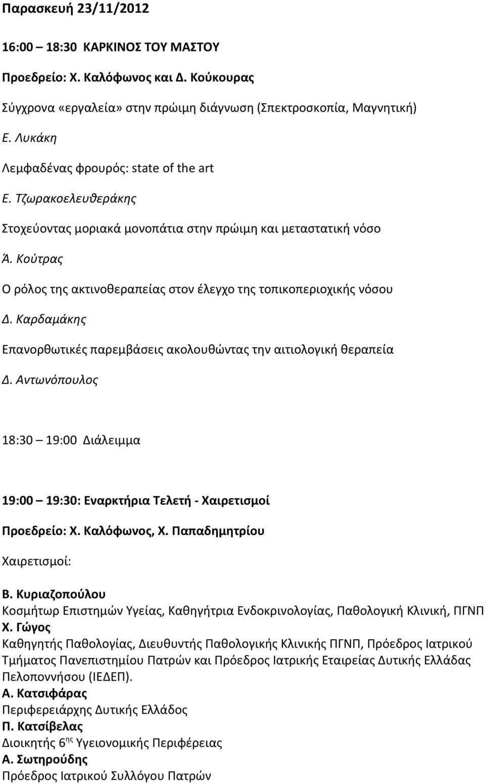 Κούτρας Ο ρόλος της ακτινοθεραπείας στον έλεγχο της τοπικοπεριοχικής νόσου Δ. Καρδαμάκης Επανορθωτικές παρεμβάσεις ακολουθώντας την αιτιολογική θεραπεία Δ.