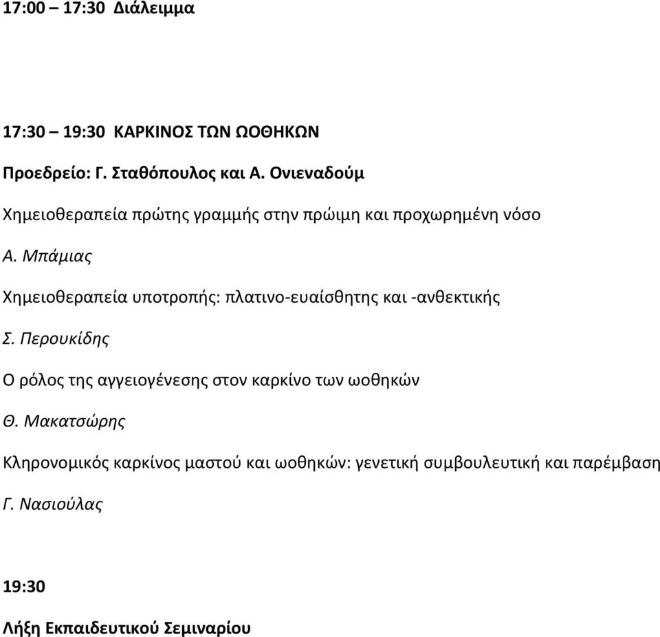 Μπάμιας Χημειοθεραπεία υποτροπής: πλατινο-ευαίσθητης και -ανθεκτικής Σ.