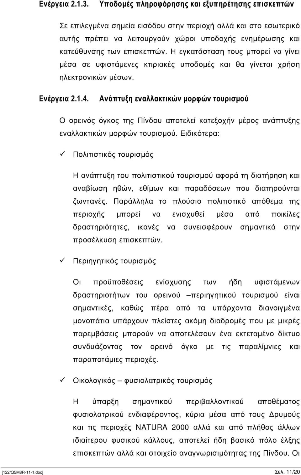 Η εγκατάσταση τους µπορεί να γίνει µέσα σε υφιστάµενες κτιριακές υποδοµές και θα γίνεται χρήση ηλεκτρονικών µέσων. Ενέργεια 2.1.4.