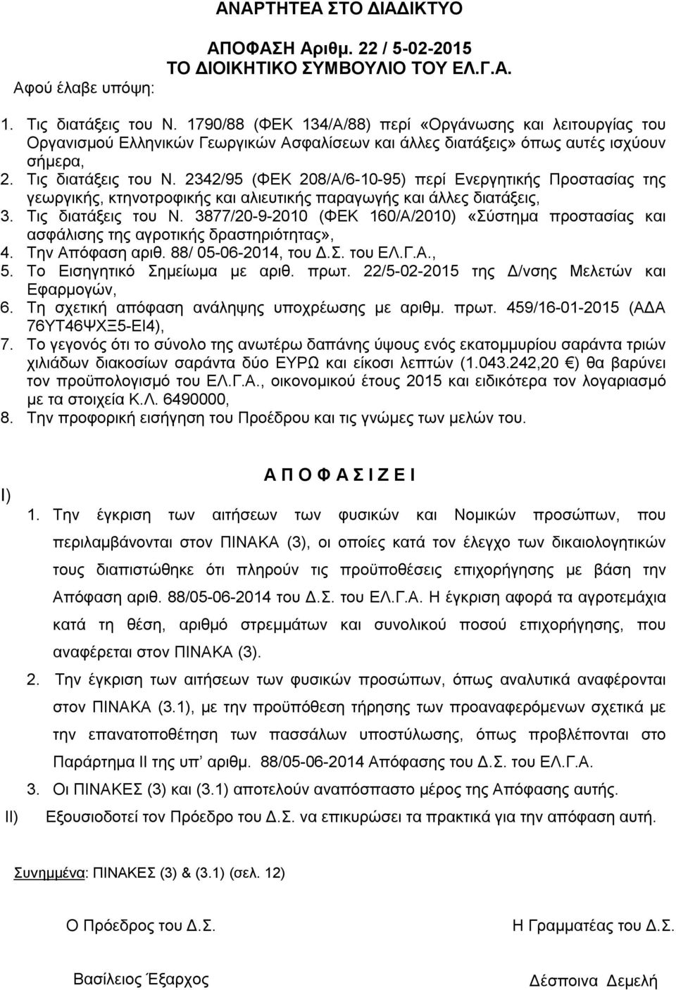 2342/95 (ΦΕΚ 208/Α/6-10-95) περί Ενεργητικής Προστασίας της γεωργικής, κτηνοτροφικής και αλιευτικής παραγωγής και άλλες διατάξεις, 3. Τις διατάξεις του Ν.