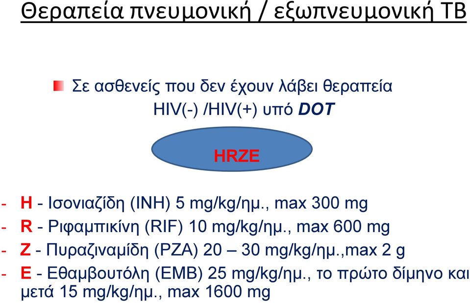 , max 300 mg - R - Ριφαμπικίνη (RIF) 10 mg/kg/ημ.