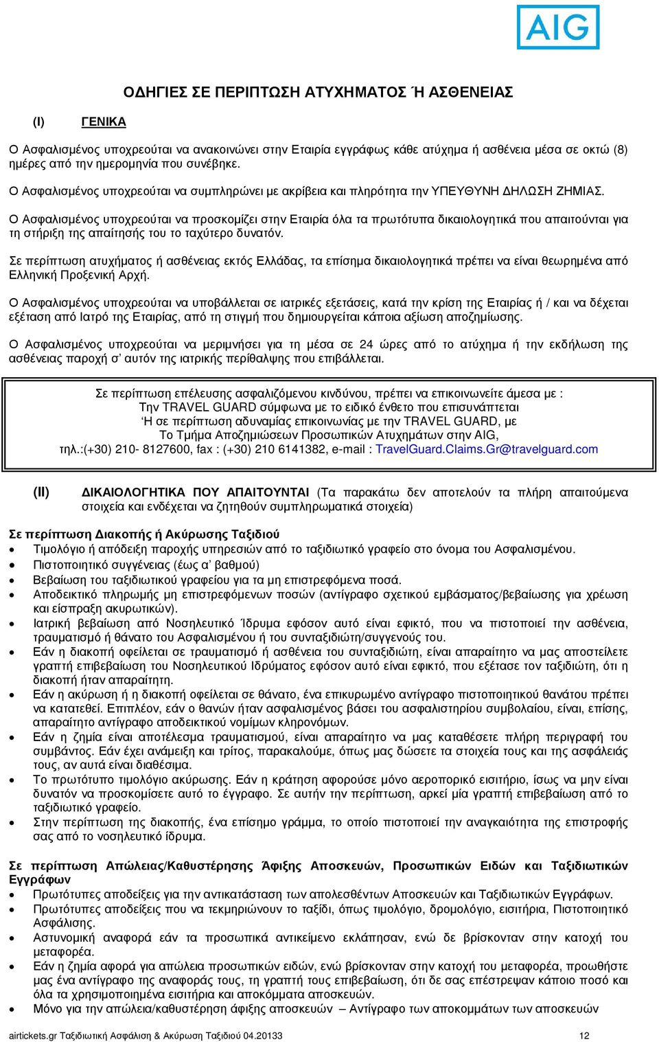 Ο Ασφαλισµένος υποχρεούται να προσκοµίζει στην Εταιρία όλα τα πρωτότυπα δικαιολογητικά που απαιτούνται για τη στήριξη της απαίτησής του το ταχύτερο δυνατόν.