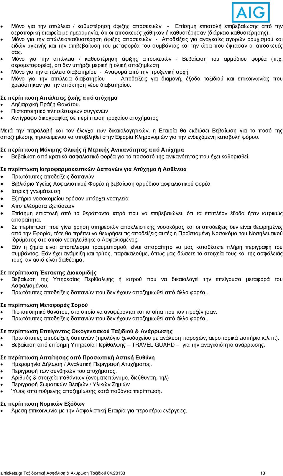 σας. Μόνο για την απώλεια / καθυστέρηση άφιξης αποσκευών - Βεβαίωση του αρµόδιου φορέα (π.χ.