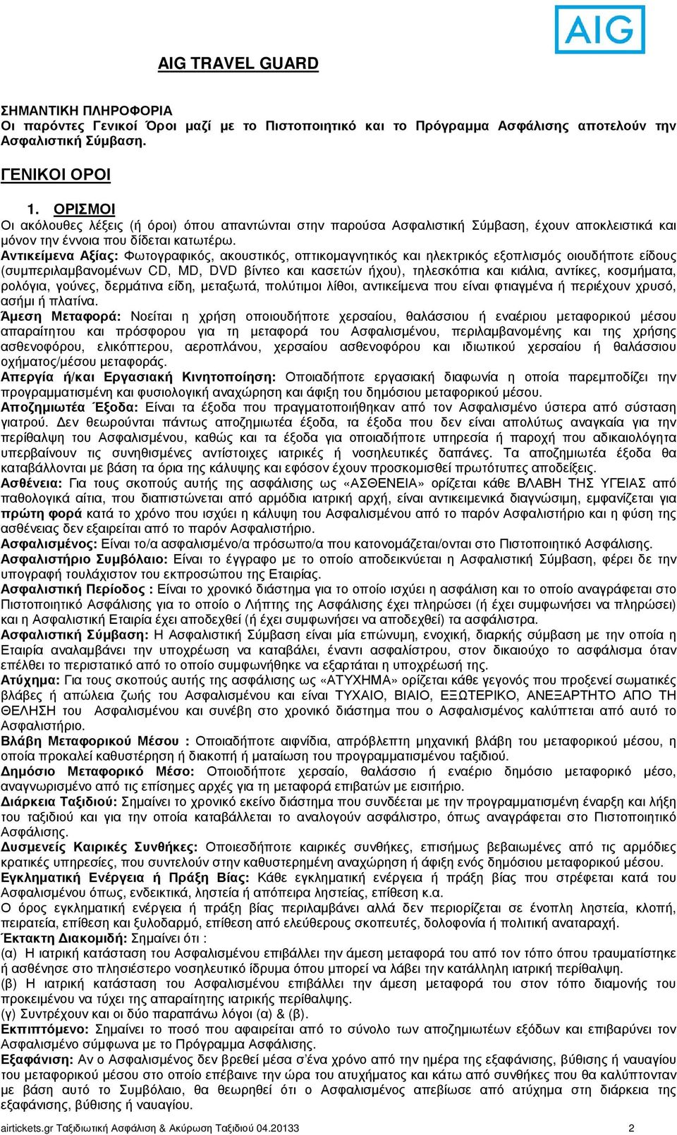 Αντικείµενα Αξίας: Φωτογραφικός, ακουστικός, οπτικοµαγνητικός και ηλεκτρικός εξοπλισµός οιουδήποτε είδους (συµπεριλαµβανοµένων CD, MD, DVD βίντεο και κασετών ήχου), τηλεσκόπια και κιάλια, αντίκες,