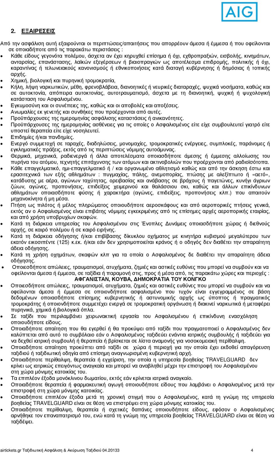 κανονισµούς ή εθνικοποιήσεις κατά διαταγή κυβέρνησης ή δηµόσιας ή τοπικής αρχής.