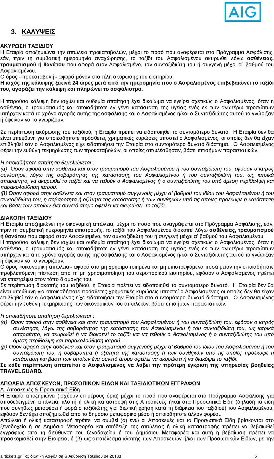 Ο όρος «προκαταβολή» αφορά µόνον στα τέλη ακύρωσης του εισιτηρίου.