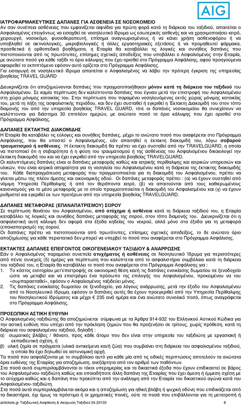 µικροβιολογικές ή άλλες εργαστηριακές εξετάσεις ή να προµηθευτεί φάρµακα, προσθετικά ή ορθοπεδικά βοηθήµατα, η Εταιρία θα καταβάλλει τις λογικές και συνήθεις δαπάνες που πιστοποιούνται από τις