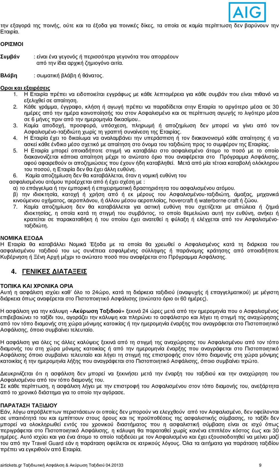 Η Εταιρία πρέπει να ειδοποιείται εγγράφως µε κάθε λεπτοµέρεια για κάθε συµβάν που είναι πιθανό να εξελιχθεί σε απαίτηση. 2.