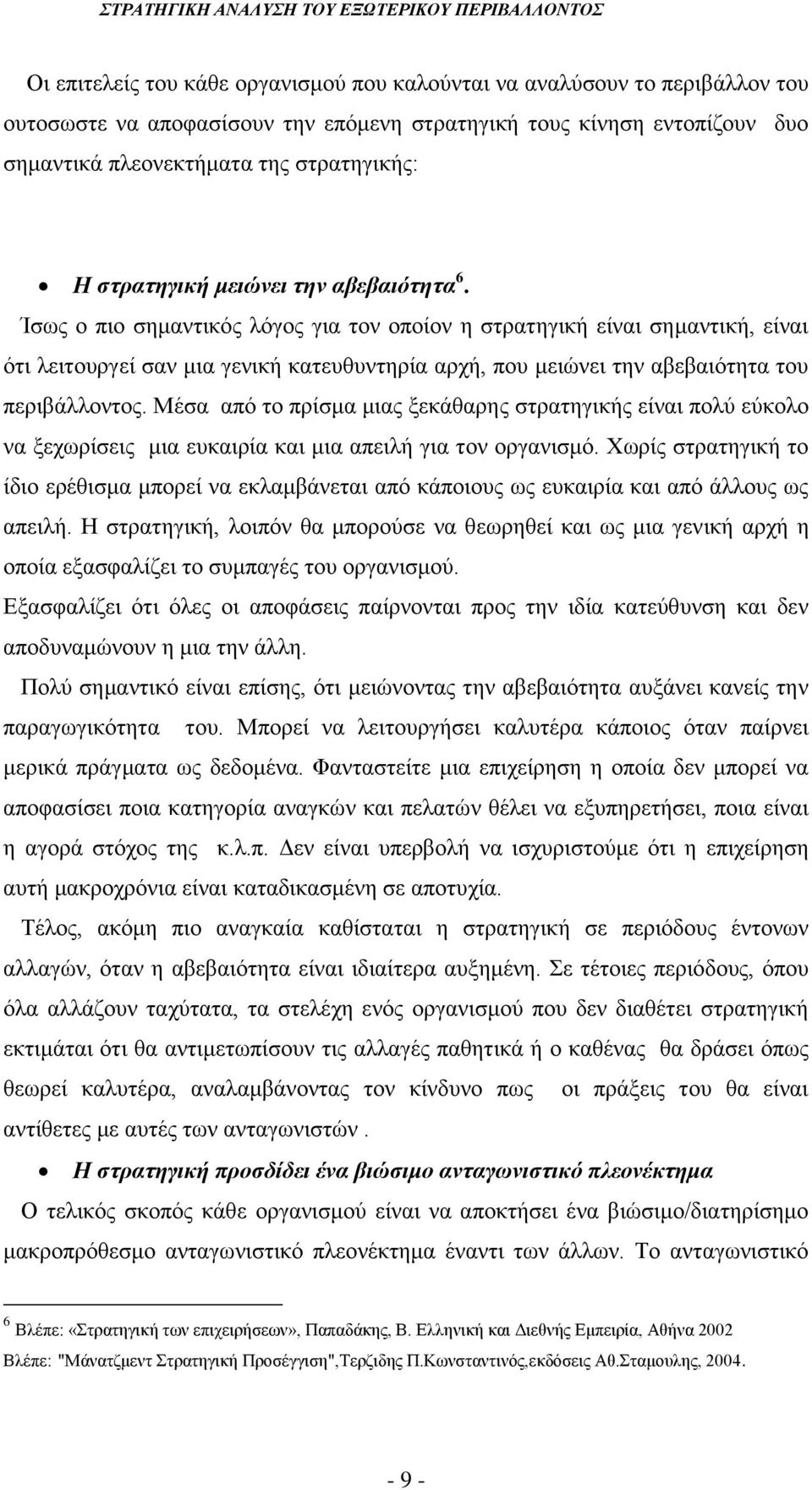 Ίσως ο πιο σημαντικός λόγος για τον οποίον η στρατηγική είναι σημαντική, είναι ότι λειτουργεί σαν μια γενική κατευθυντηρία αρχή, που μειώνει την αβεβαιότητα του περιβάλλοντος.