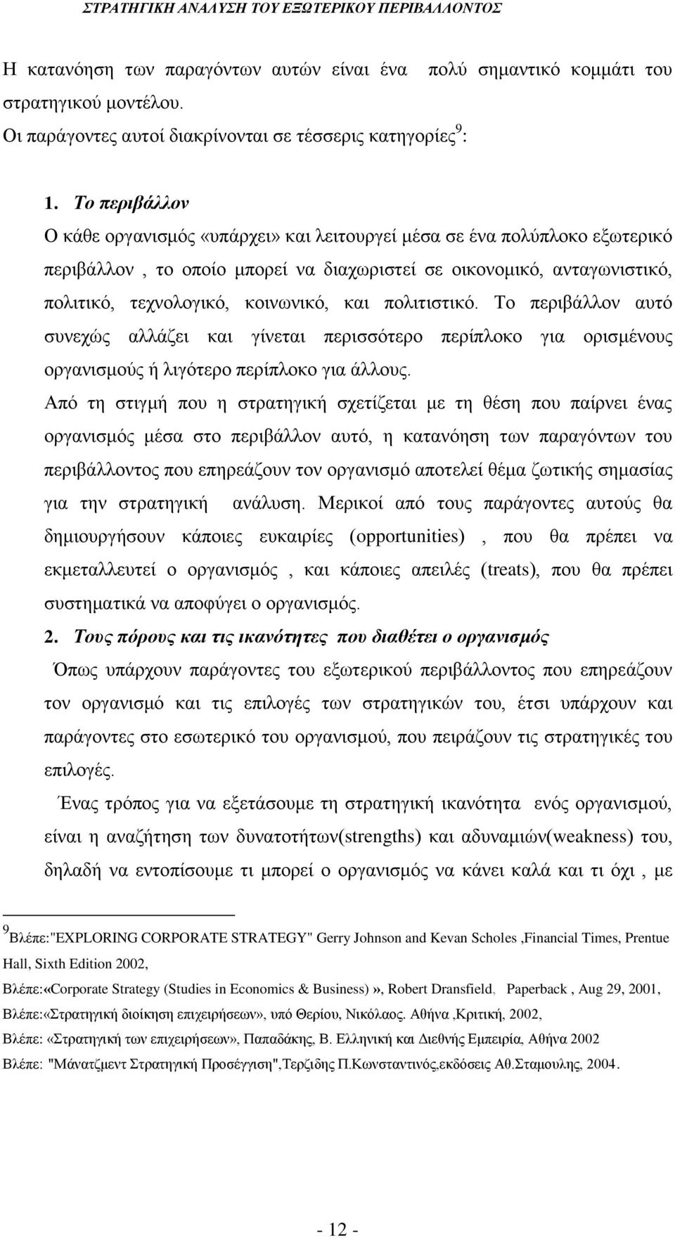 πολιτιστικό. Το περιβάλλον αυτό συνεχώς αλλάζει και γίνεται περισσότερο περίπλοκο για ορισμένους οργανισμούς ή λιγότερο περίπλοκο για άλλους.