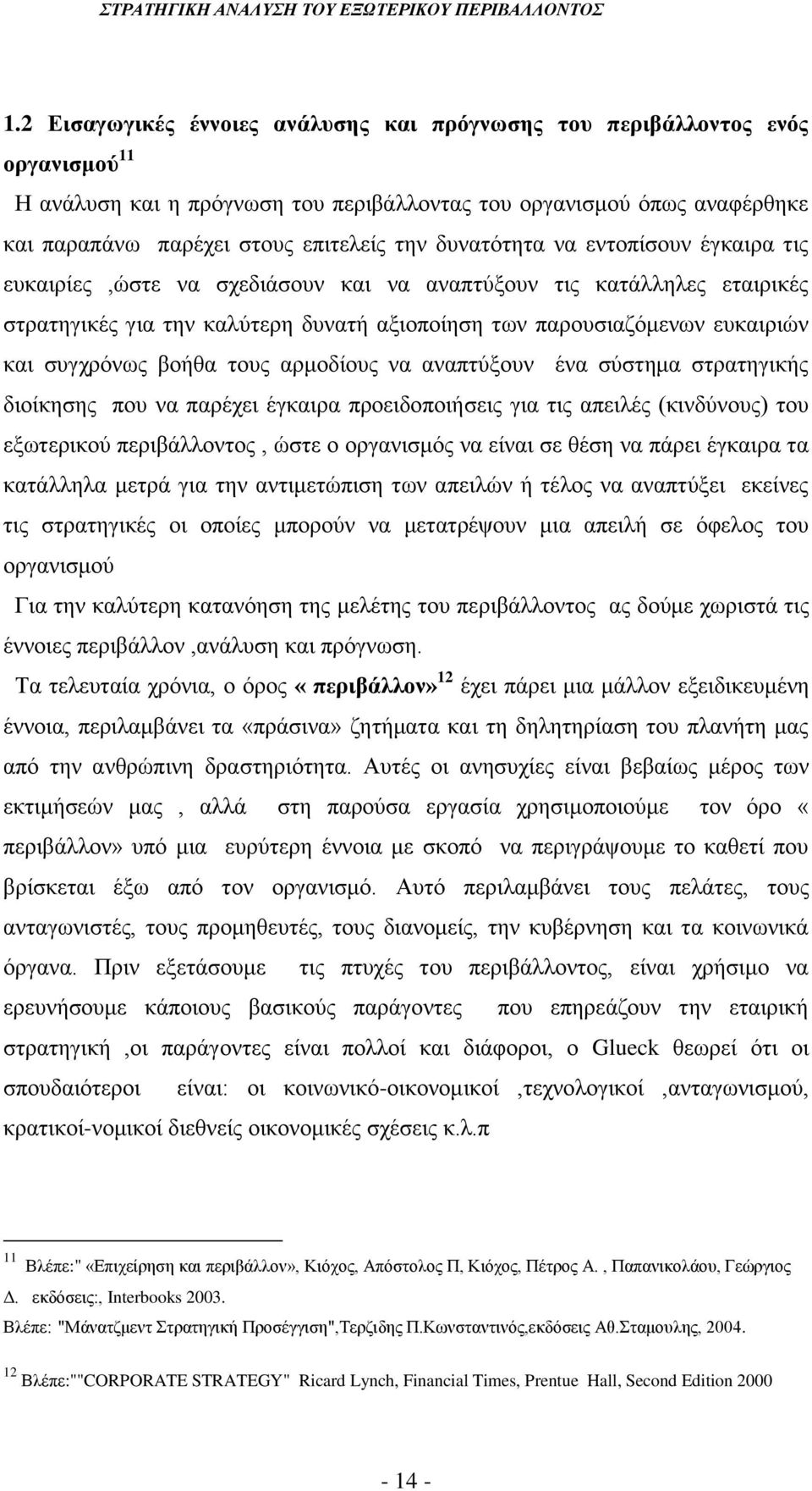 βοήθα τους αρμοδίους να αναπτύξουν ένα σύστημα στρατηγικής διοίκησης που να παρέχει έγκαιρα προειδοποιήσεις για τις απειλές (κινδύνους) του εξωτερικού περιβάλλοντος, ώστε ο οργανισμός να είναι σε