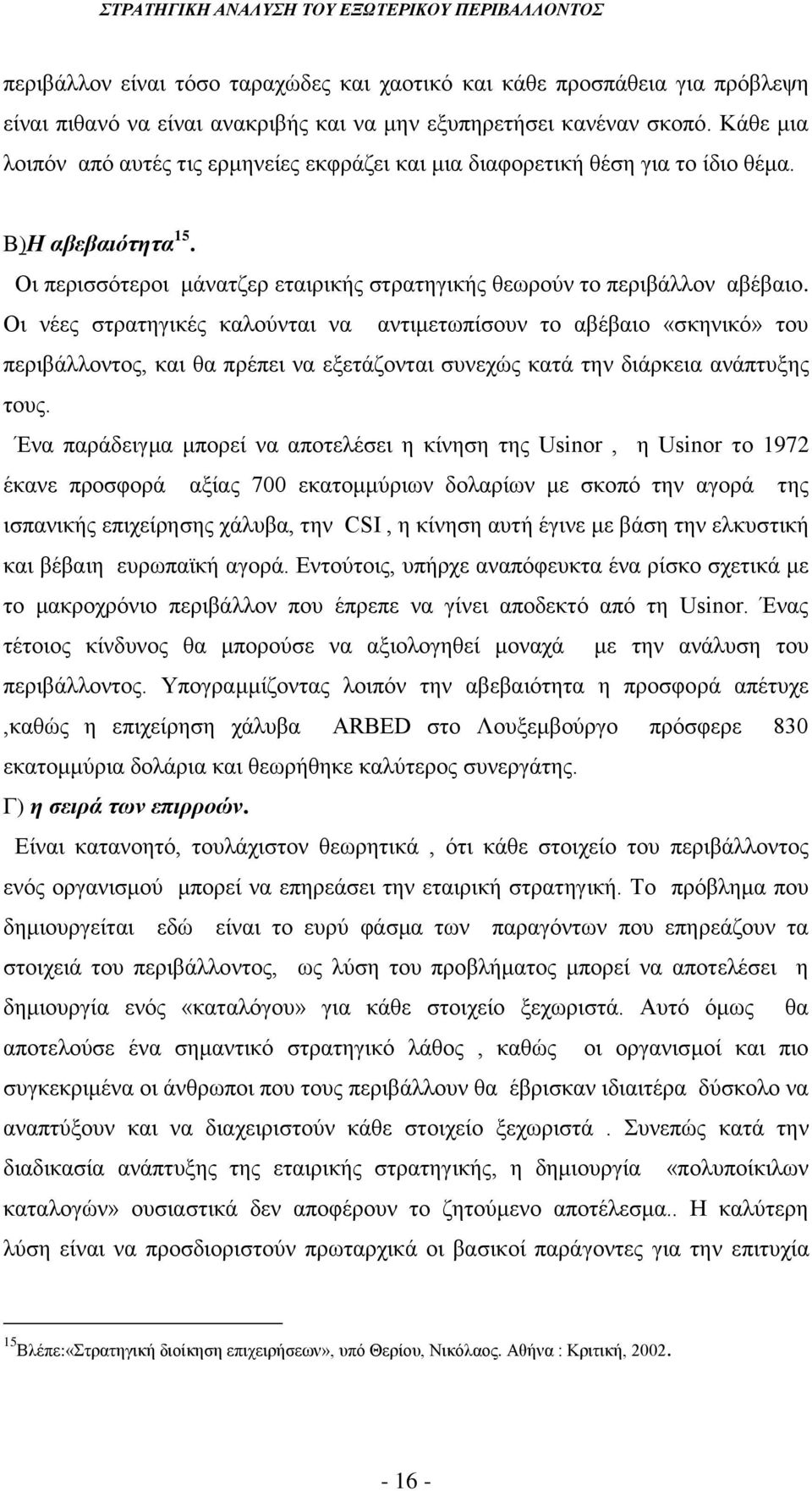 Οι νέες στρατηγικές καλούνται να αντιμετωπίσουν το αβέβαιο «σκηνικό» του περιβάλλοντος, και θα πρέπει να εξετάζονται συνεχώς κατά την διάρκεια ανάπτυξης τους.