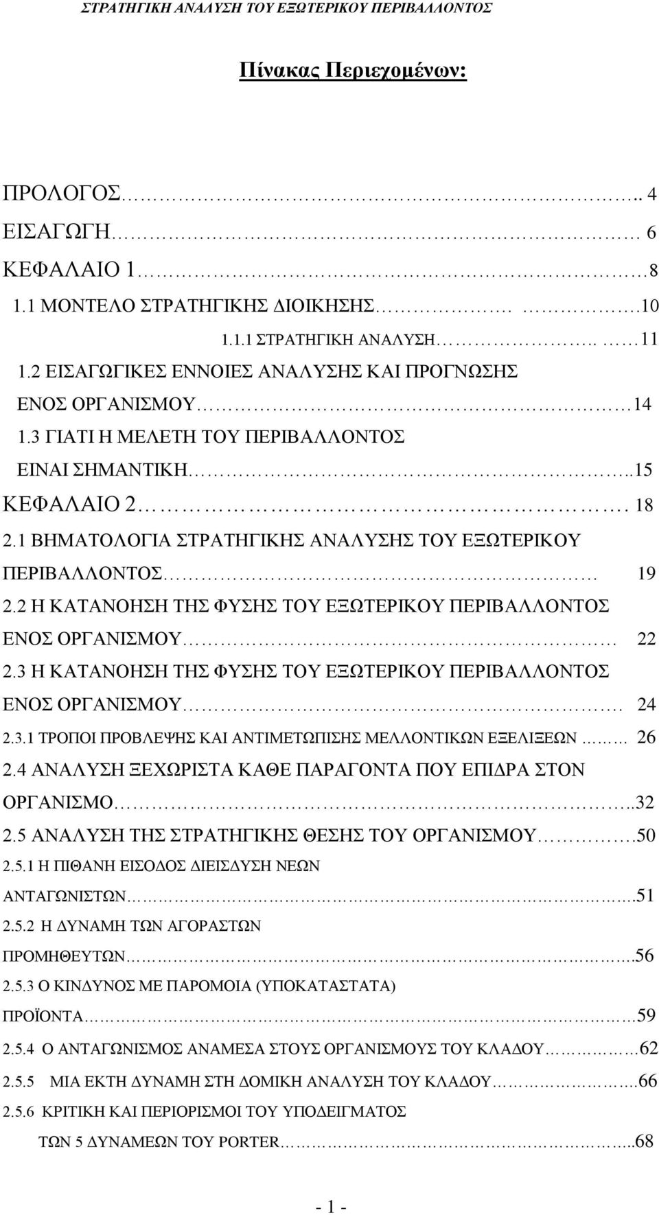 2 Η ΚΑΤΑΝΟΗΣΗ ΤΗΣ ΦΥΣΗΣ ΤΟΥ ΕΞΩΤΕΡΙΚΟΥ ΠΕΡΙΒΑΛΛΟΝΤΟΣ ΕΝΟΣ ΟΡΓΑΝΙΣΜΟΥ 22 2.3 Η ΚΑΤΑΝΟΗΣΗ ΤΗΣ ΦΥΣΗΣ ΤΟΥ ΕΞΩΤΕΡΙΚΟΥ ΠΕΡΙΒΑΛΛΟΝΤΟΣ ΕΝΟΣ ΟΡΓΑΝΙΣΜΟΥ. 24 2.3.1 ΤΡΟΠΟΙ ΠΡΟΒΛΕΨΗΣ ΚΑΙ ΑΝΤΙΜΕΤΩΠΙΣΗΣ ΜΕΛΛΟΝΤΙΚΩΝ ΕΞΕΛΙΞΕΩΝ 26 2.