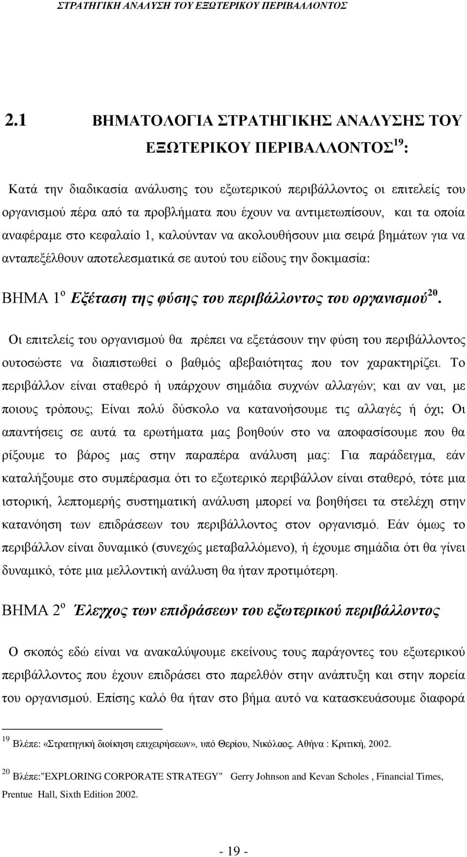 του περιβάλλοντος του οργανισμού 20. Οι επιτελείς του οργανισμού θα πρέπει να εξετάσουν την φύση του περιβάλλοντος ουτοσώστε να διαπιστωθεί ο βαθμός αβεβαιότητας που τον χαρακτηρίζει.