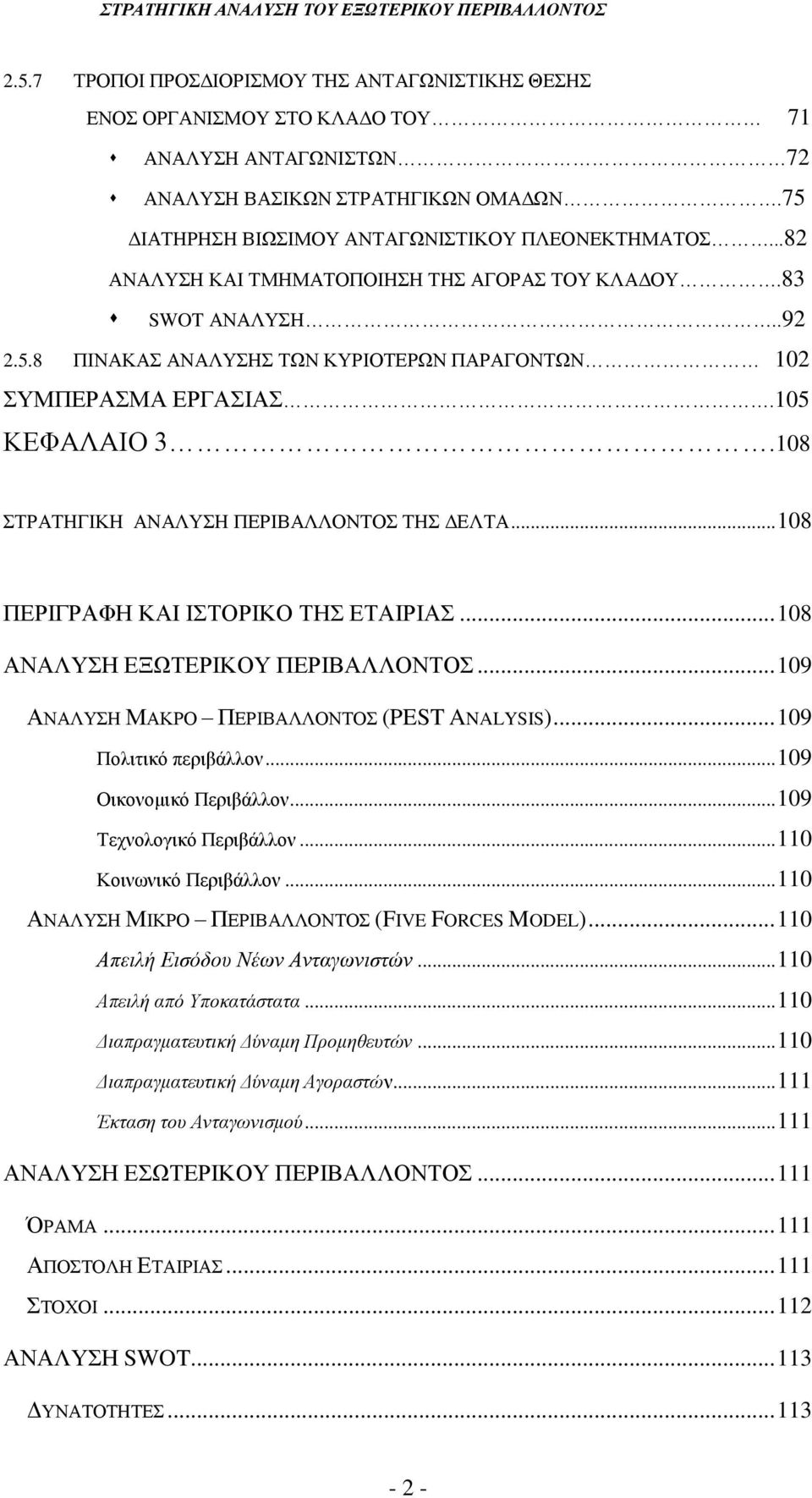 108 ΣΤΡΑΤΗΓΙΚΗ ΑΝΑΛΥΣΗ ΠΕΡΙΒΑΛΛΟΝΤΟΣ ΤΗΣ ΔΕΛΤΑ... 108 ΠΕΡΙΓΡΑΦΗ ΚΑΙ ΙΣΤΟΡΙΚΟ ΤΗΣ ΕΤΑΙΡΙΑΣ... 108 ΑΝΑΛΥΣΗ ΕΞΩΤΕΡΙΚΟΥ ΠΕΡΙΒΑΛΛΟΝΤΟΣ... 109 ΑΝΑΛΥΣΗ ΜΑΚΡΟ ΠΕΡΙΒΑΛΛΟΝΤΟΣ (PEST ANALYSIS).