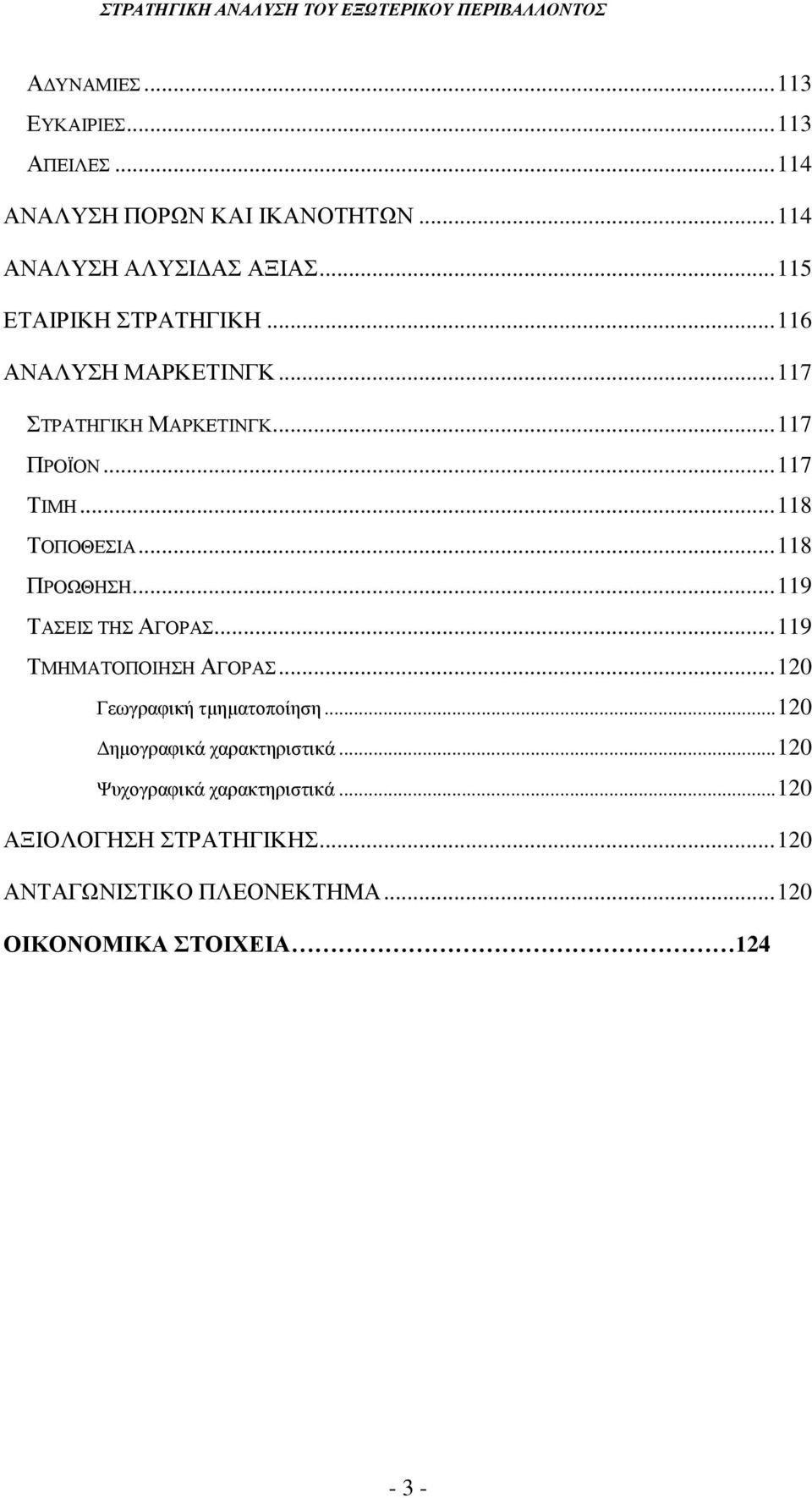 .. 118 ΠΡΟΩΘΗΣΗ... 119 ΤΑΣΕΙΣ ΤΗΣ ΑΓΟΡΑΣ... 119 ΤΜΗΜΑΤΟΠΟΙΗΣΗ ΑΓΟΡΑΣ... 120 Γεωγραφική τμηματοποίηση.