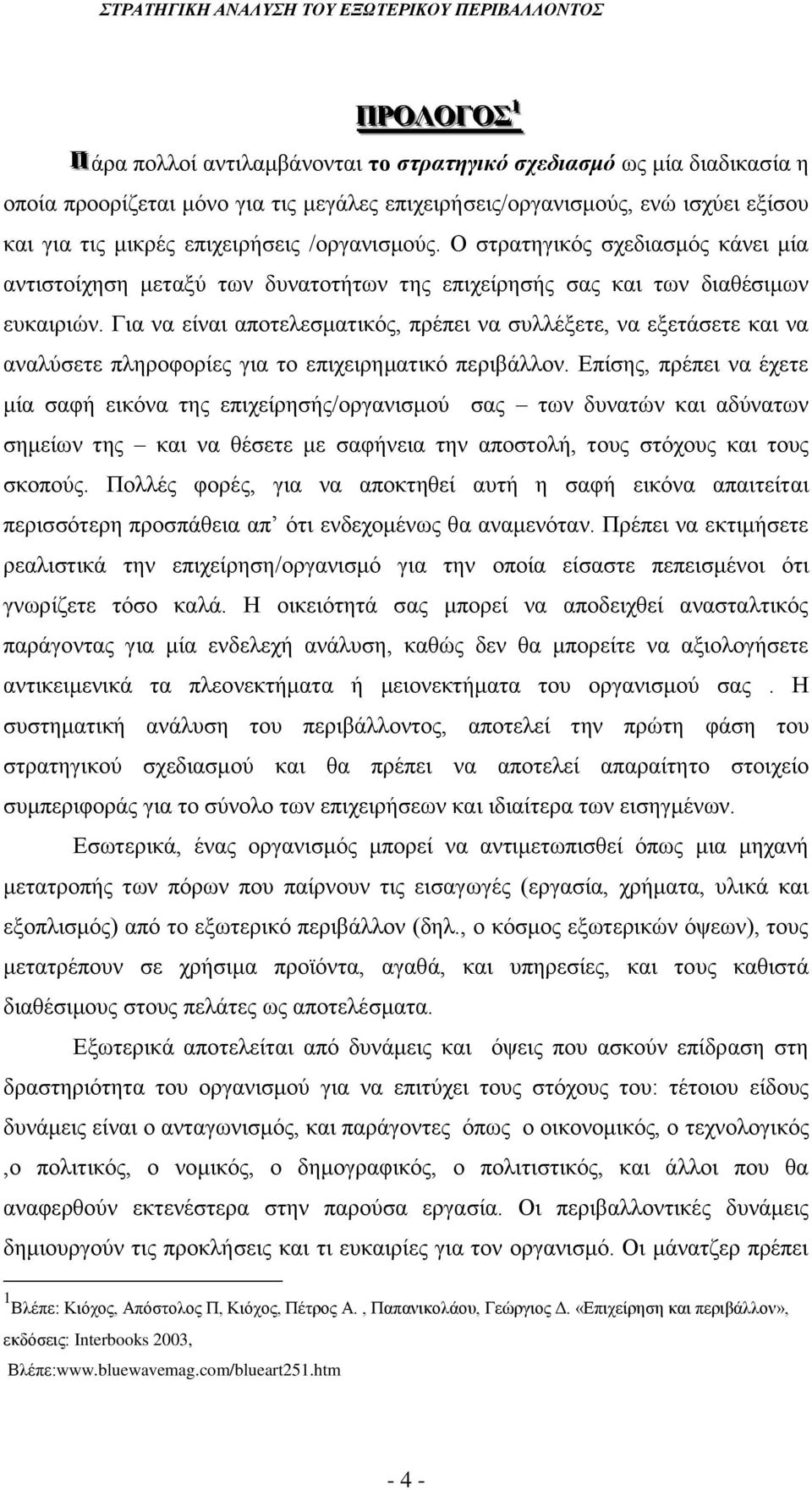 Για να είναι αποτελεσματικός, πρέπει να συλλέξετε, να εξετάσετε και να αναλύσετε πληροφορίες για το επιχειρηματικό περιβάλλον.