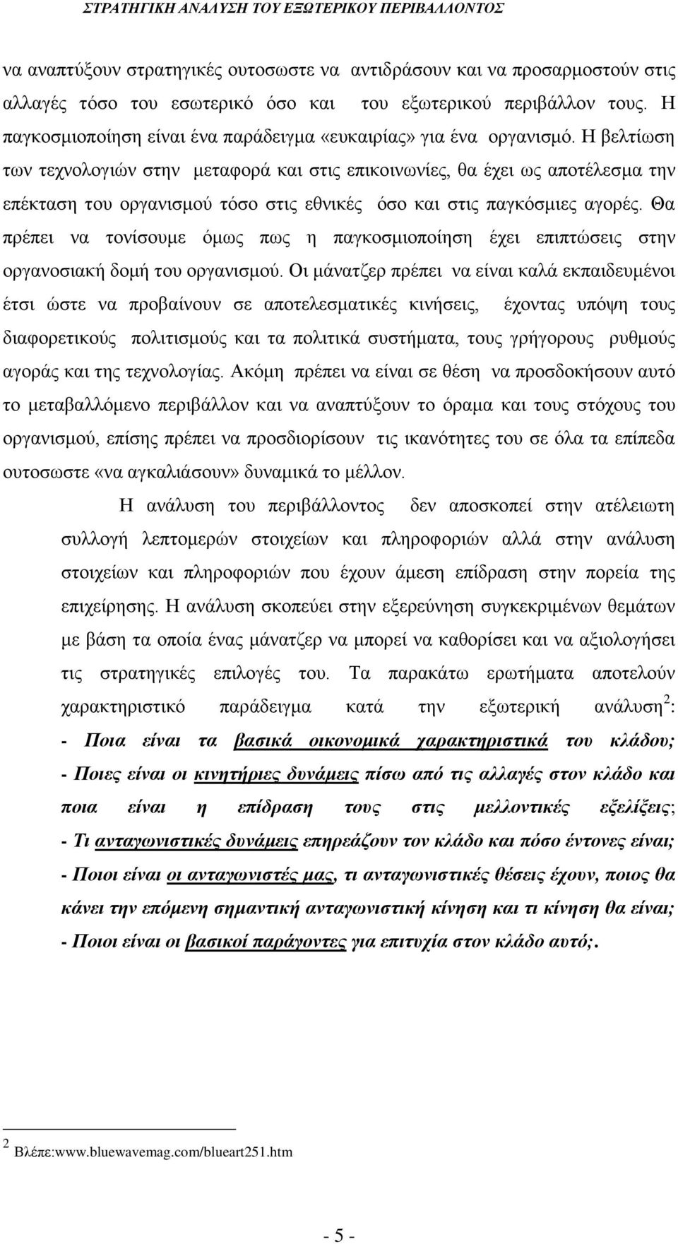 Η βελτίωση των τεχνολογιών στην μεταφορά και στις επικοινωνίες, θα έχει ως αποτέλεσμα την επέκταση του οργανισμού τόσο στις εθνικές όσο και στις παγκόσμιες αγορές.