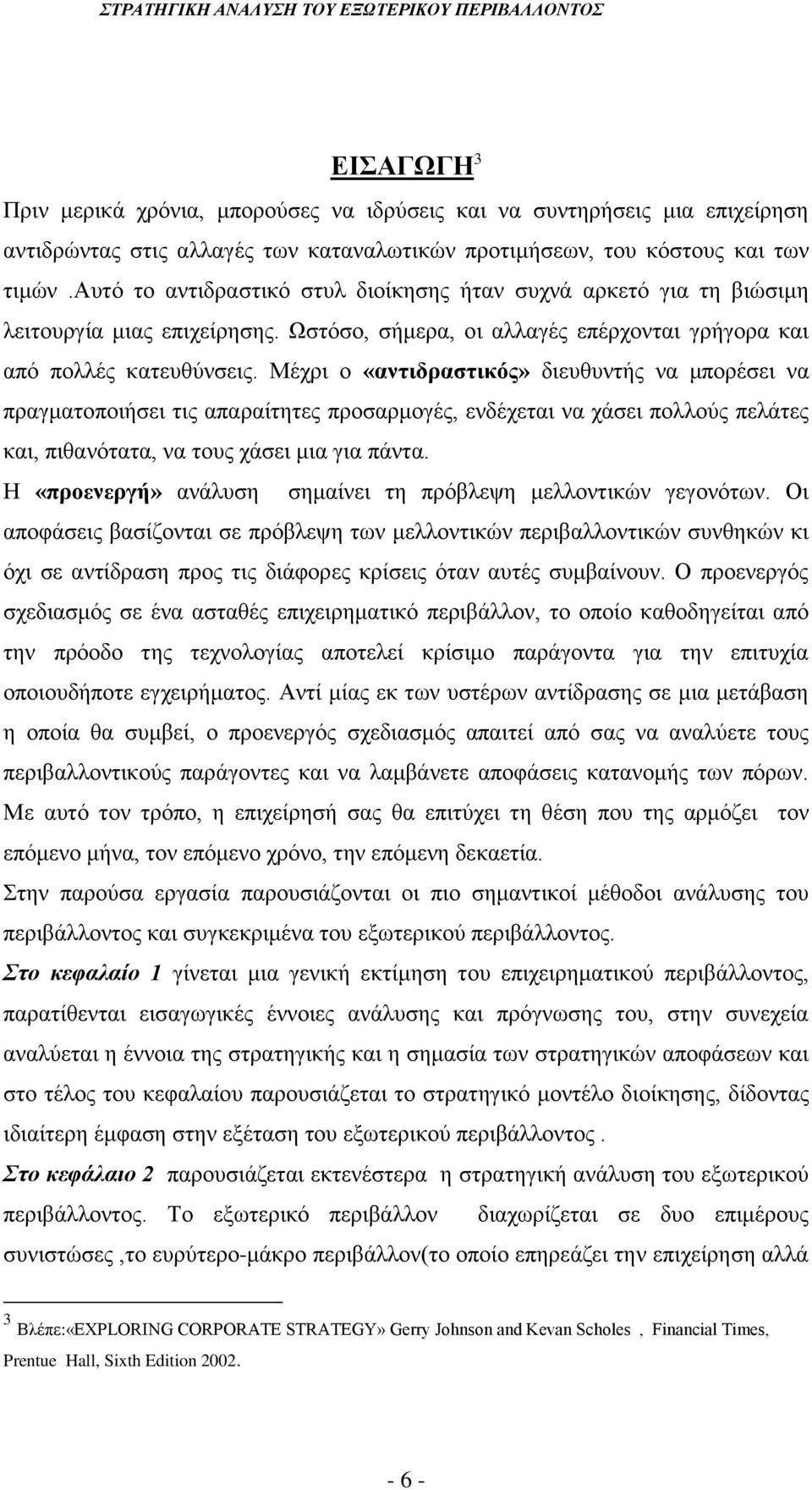 Μέχρι ο «αντιδραστικός» διευθυντής να μπορέσει να πραγματοποιήσει τις απαραίτητες προσαρμογές, ενδέχεται να χάσει πολλούς πελάτες και, πιθανότατα, να τους χάσει μια για πάντα.