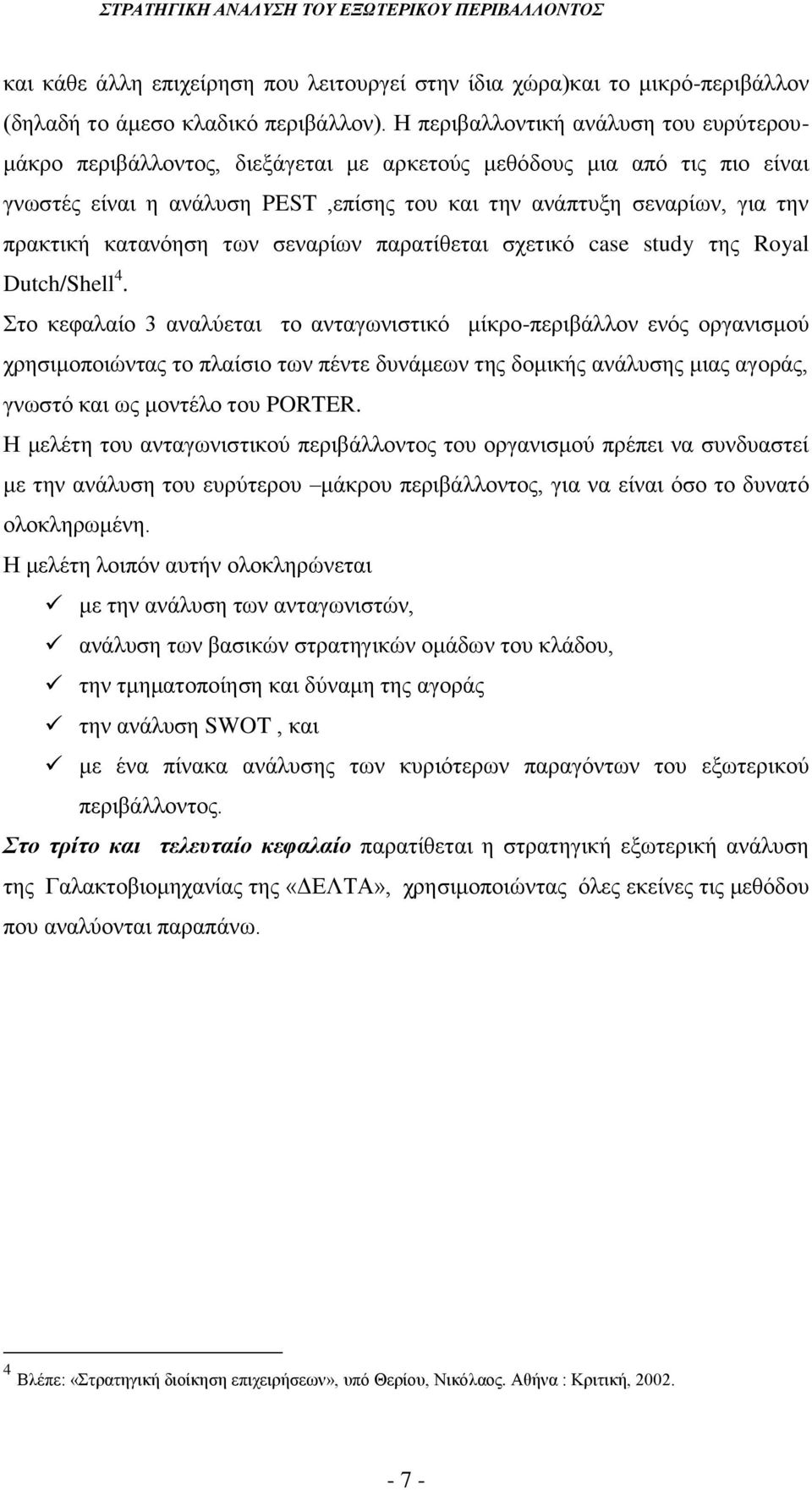 κατανόηση των σεναρίων παρατίθεται σχετικό case study της Royal Dutch/Shell 4.