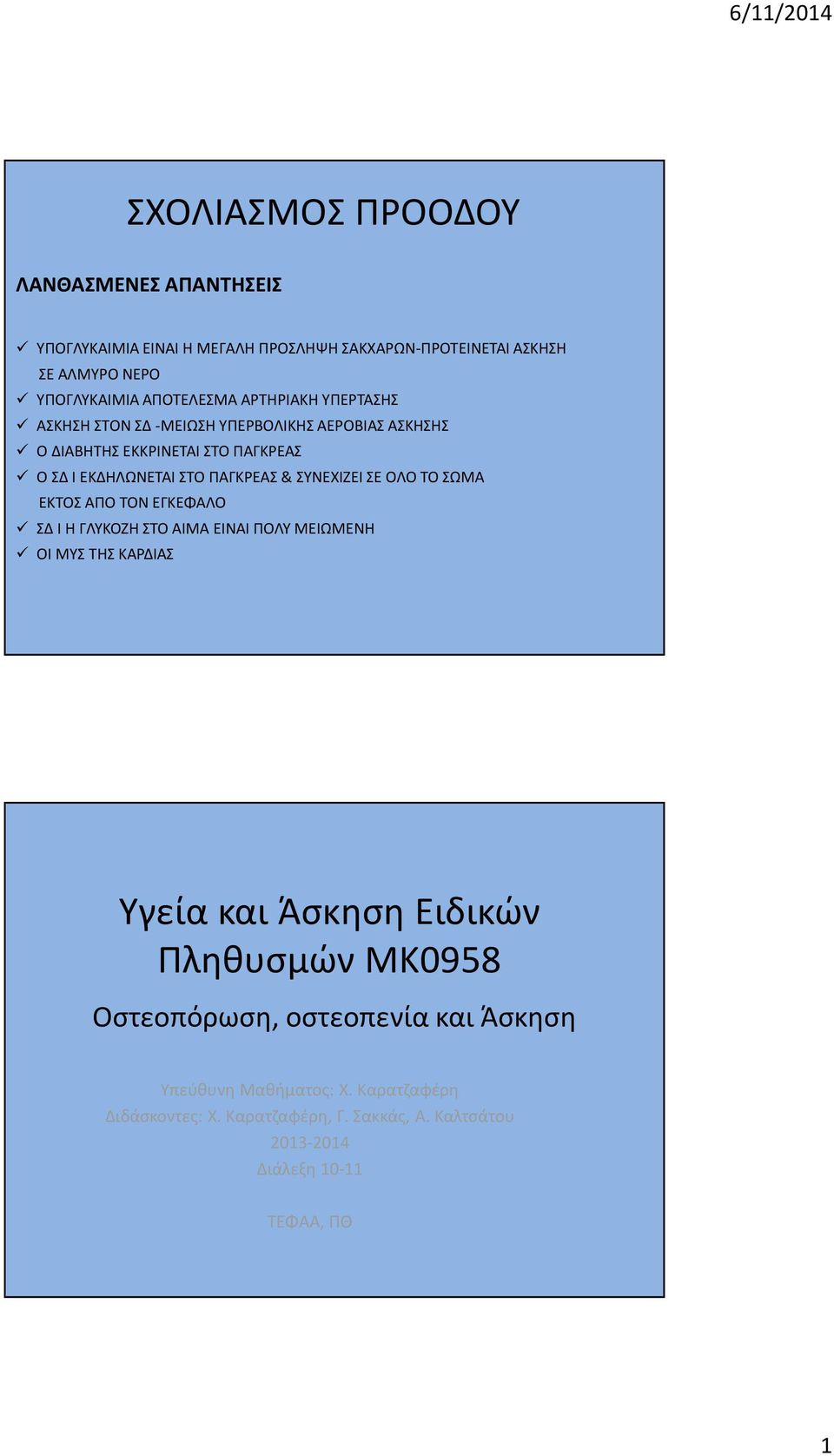 ΣΥΝΕΧΙΖΕΙ ΣΕ ΟΛΟ ΤΟ ΣΩΜΑ ΕΚΤΟΣ ΑΠΟ ΤΟΝ ΕΓΚΕΦΑΛΟ ΣΔ Ι Η ΓΛΥΚΟΖΗ ΣΤΟ ΑΙΜΑ ΕΙΝΑΙ ΠΟΛΥ ΜΕΙΩΜΕΝΗ ΟΙ ΜΥΣ ΤΗΣ ΚΑΡΔΙΑΣ Υγεία και Άσκηση Ειδικών Πληθυσμών