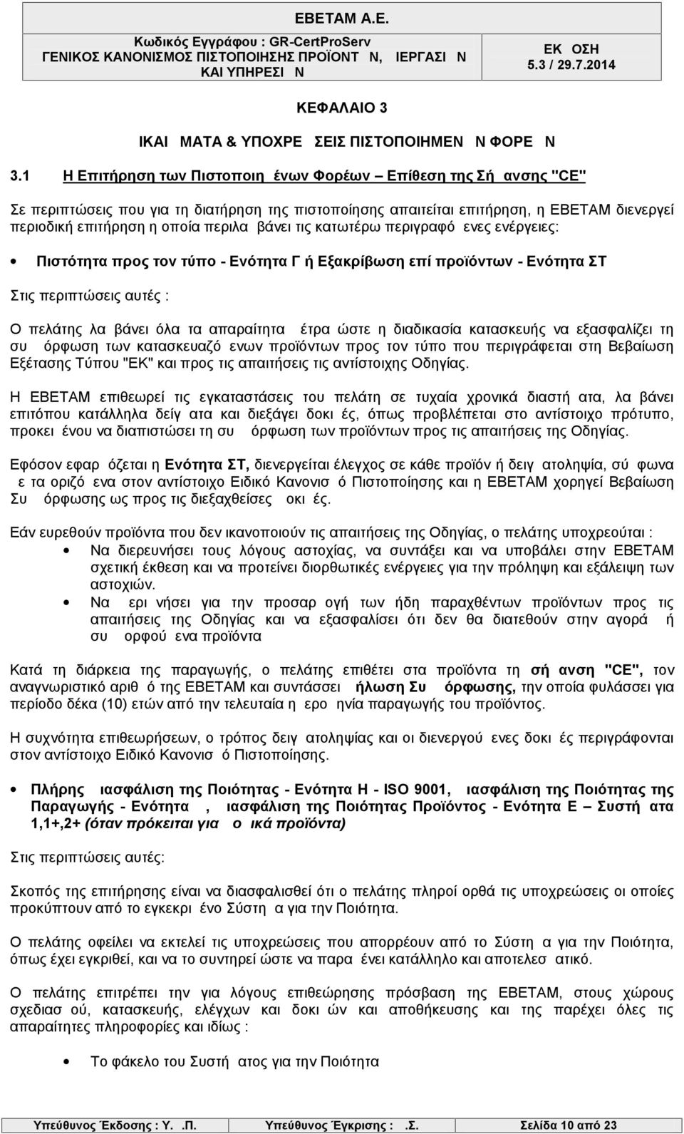 περιλαμβάνει τις κατωτέρω περιγραφόμενες ενέργειες: Πιστότητα προς τον τύπο - Ενότητα Γ ή Εξακρίβωση επί προϊόντων - Ενότητα ΣΤ Στις περιπτώσεις αυτές : Ο πελάτης λαμβάνει όλα τα απαραίτητα μέτρα