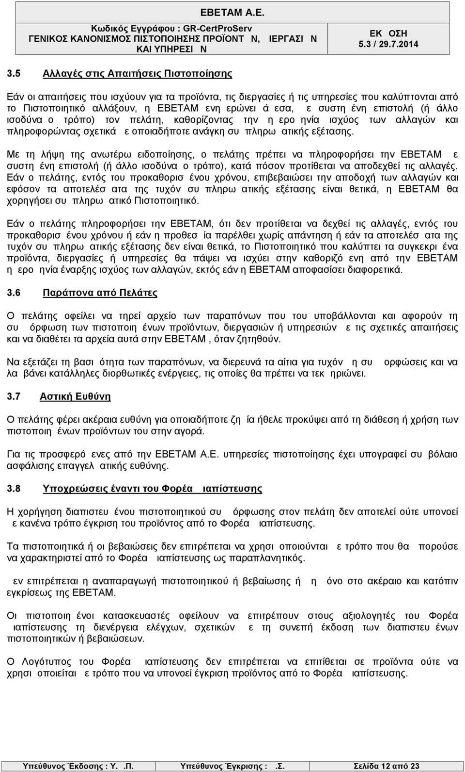 Με τη λήψη της ανωτέρω ειδοποίησης, ο πελάτης πρέπει να πληροφορήσει την ΕΒΕΤΑΜ με συστημένη επιστολή (ή άλλο ισοδύναμο τρόπο), κατά πόσον προτίθεται να αποδεχθεί τις αλλαγές.