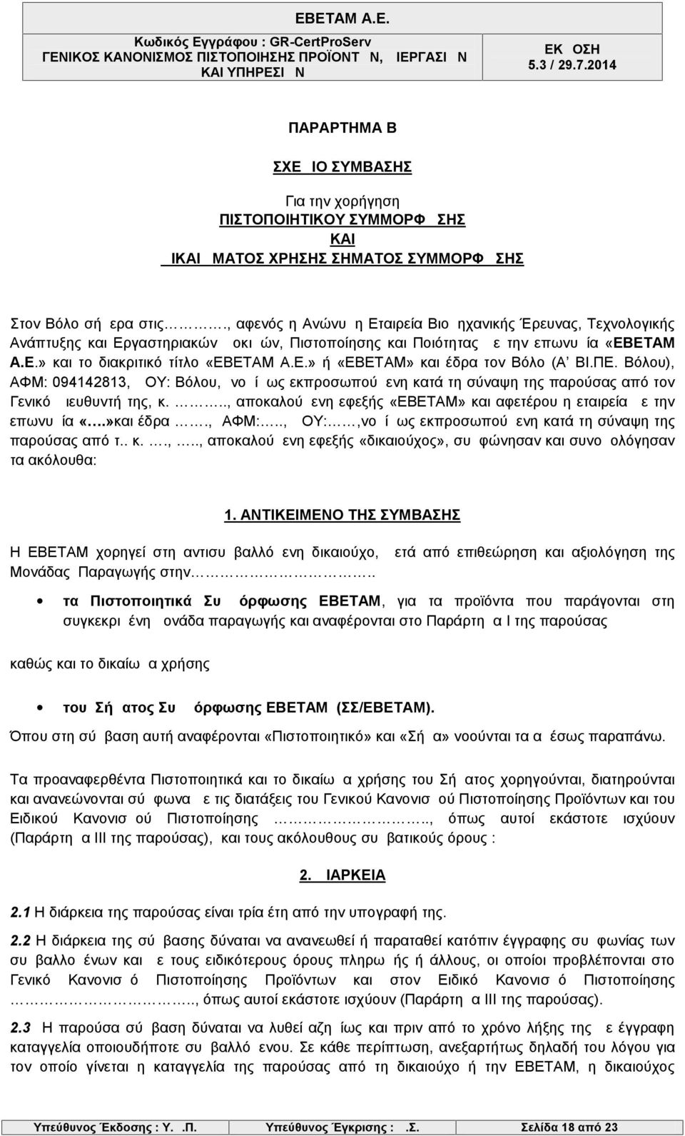 ΠΕ. Βόλου), ΑΦΜ: 094142813, ΔΟΥ: Βόλου, νομίμως εκπροσωπούμενη κατά τη σύναψη της παρούσας από τον Γενικό Διευθυντή της, κ..., αποκαλούμενη εφεξής «ΕΒΕΤΑΜ» και αφετέρου η εταιρεία με την επωνυμία «.