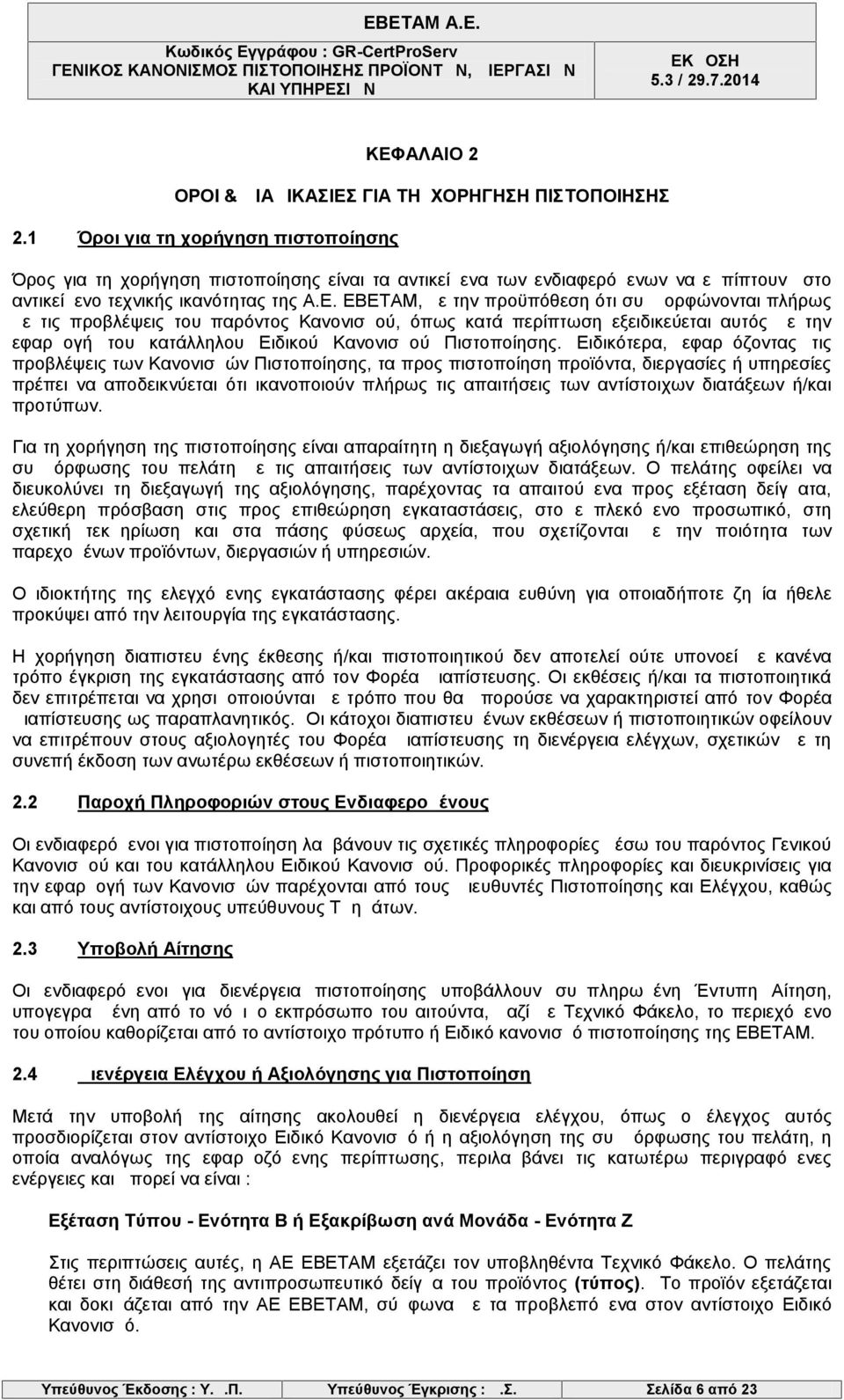 ΕΒΕΤΑΜ, με την προϋπόθεση ότι συμμορφώνονται πλήρως με τις προβλέψεις του παρόντος Κανονισμού, όπως κατά περίπτωση εξειδικεύεται αυτός με την εφαρμογή του κατάλληλου Ειδικού Κανονισμού Πιστοποίησης.