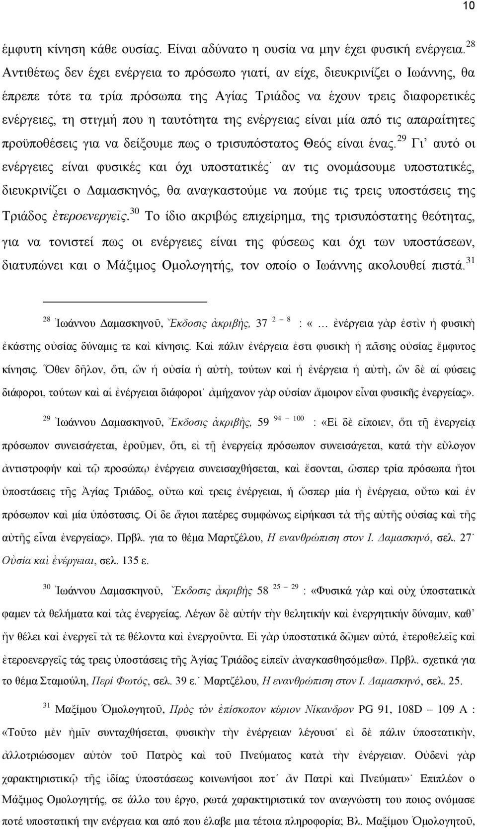 ενέργειας είναι μία από τις απαραίτητες προϋποθέσεις για να δείξουμε πως ο τρισυπόστατος Θεός είναι ένας.