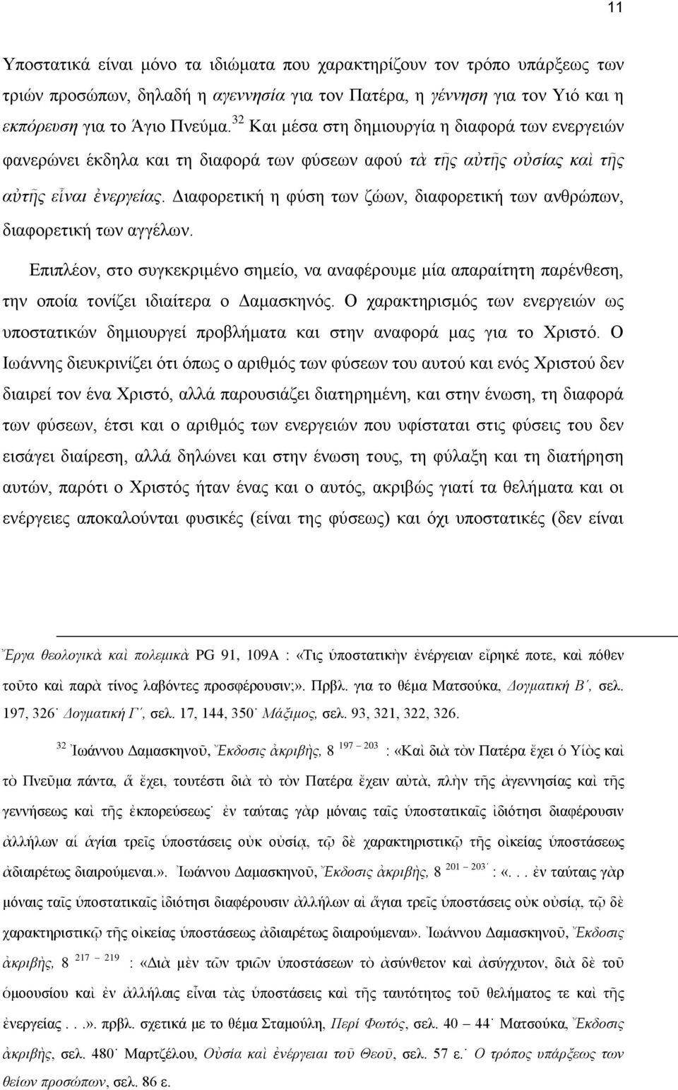 Διαφορετική η φύση των ζώων, διαφορετική των ανθρώπων, διαφορετική των αγγέλων. Επιπλέον, στο συγκεκριμένο σημείο, να αναφέρουμε μία απαραίτητη παρένθεση, την οποία τονίζει ιδιαίτερα ο Δαμασκηνός.
