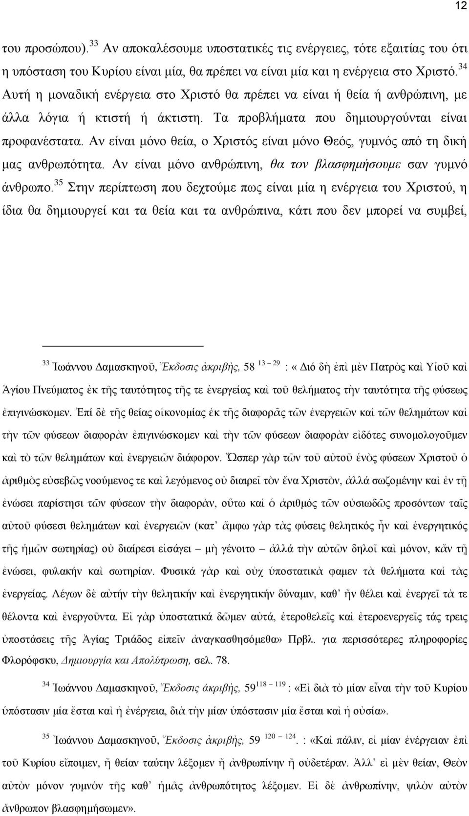 Αν είναι μόνο θεία, ο Χριστός είναι μόνο Θεός, γυμνός από τη δική μας ανθρωπότητα. Αν είναι μόνο ανθρώπινη, θα τον βλασφημήσουμε σαν γυμνό άνθρωπο.