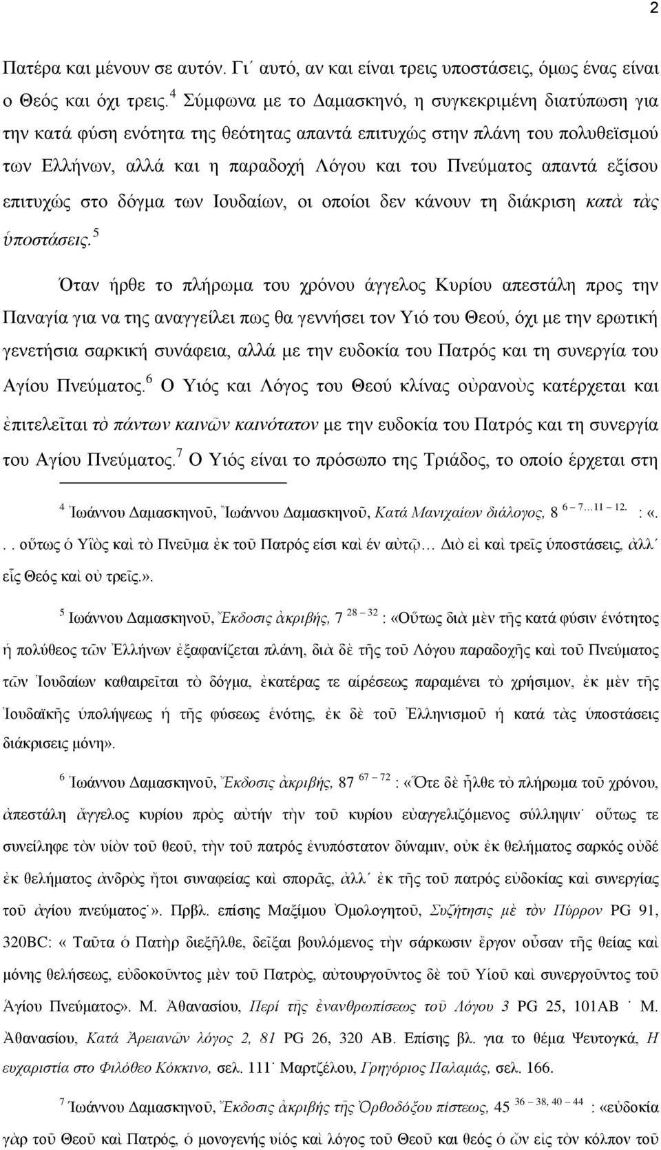 εξίσου επιτυχώς στο δόγμα των Ιουδαίων, οι οποίοι δεν κάνουν τη διάκριση κατὰ τὰς ὑποστάσεις.