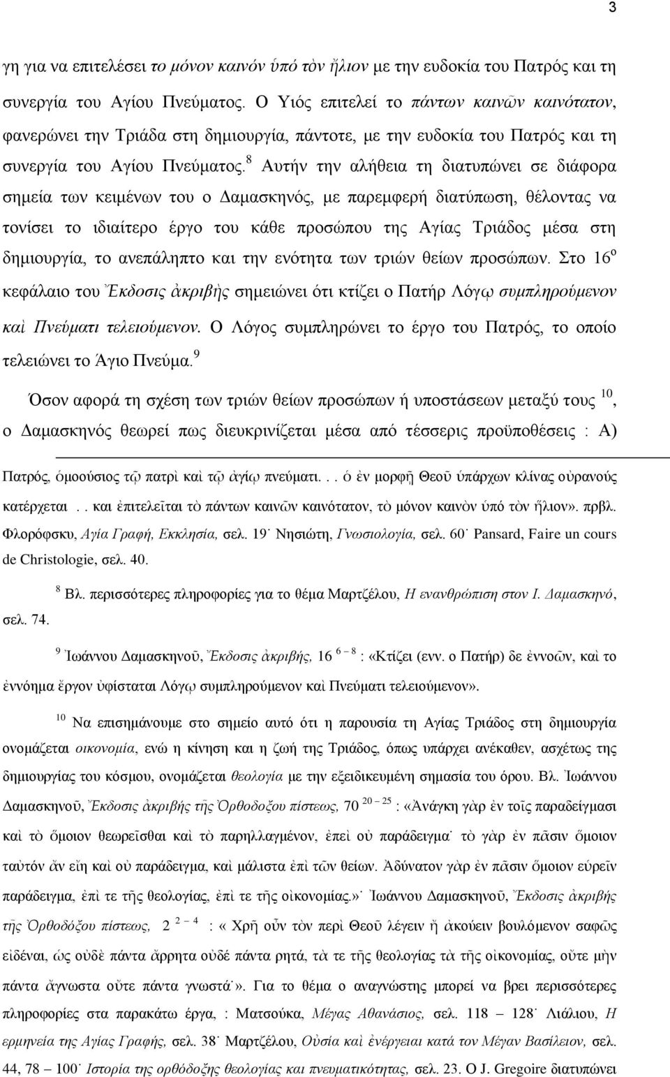 8 Αυτήν την αλήθεια τη διατυπώνει σε διάφορα σημεία των κειμένων του ο Δαμασκηνός, με παρεμφερή διατύπωση, θέλοντας να τονίσει το ιδιαίτερο έργο του κάθε προσώπου της Αγίας Τριάδος μέσα στη