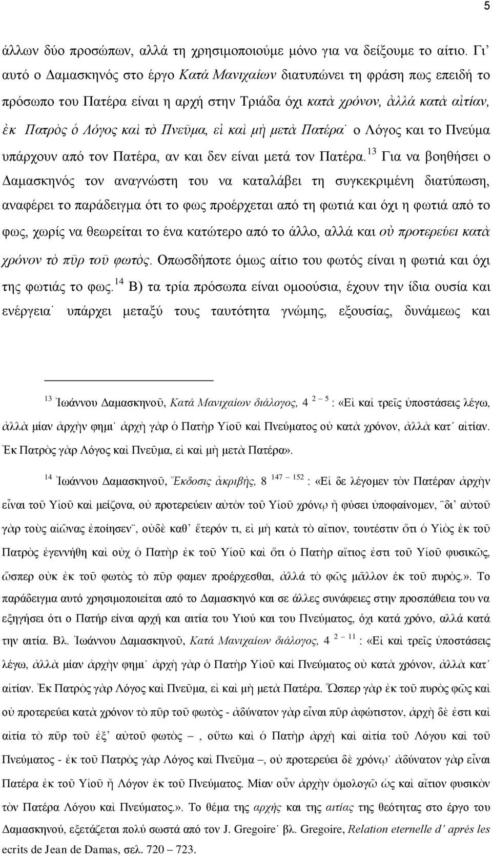 μὴ μετὰ Πατέρα ο Λόγος και το Πνεύμα υπάρχουν από τον Πατέρα, αν και δεν είναι μετά τον Πατέρα.