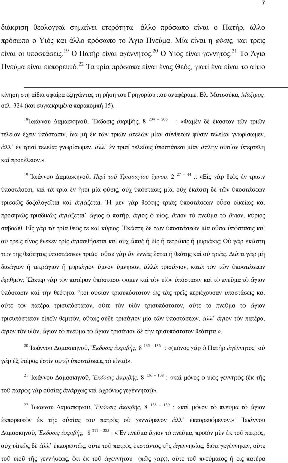 Ματσούκα, Μάξιμος, σελ. 324 (και συγκεκριμένα παραπομπή 15).