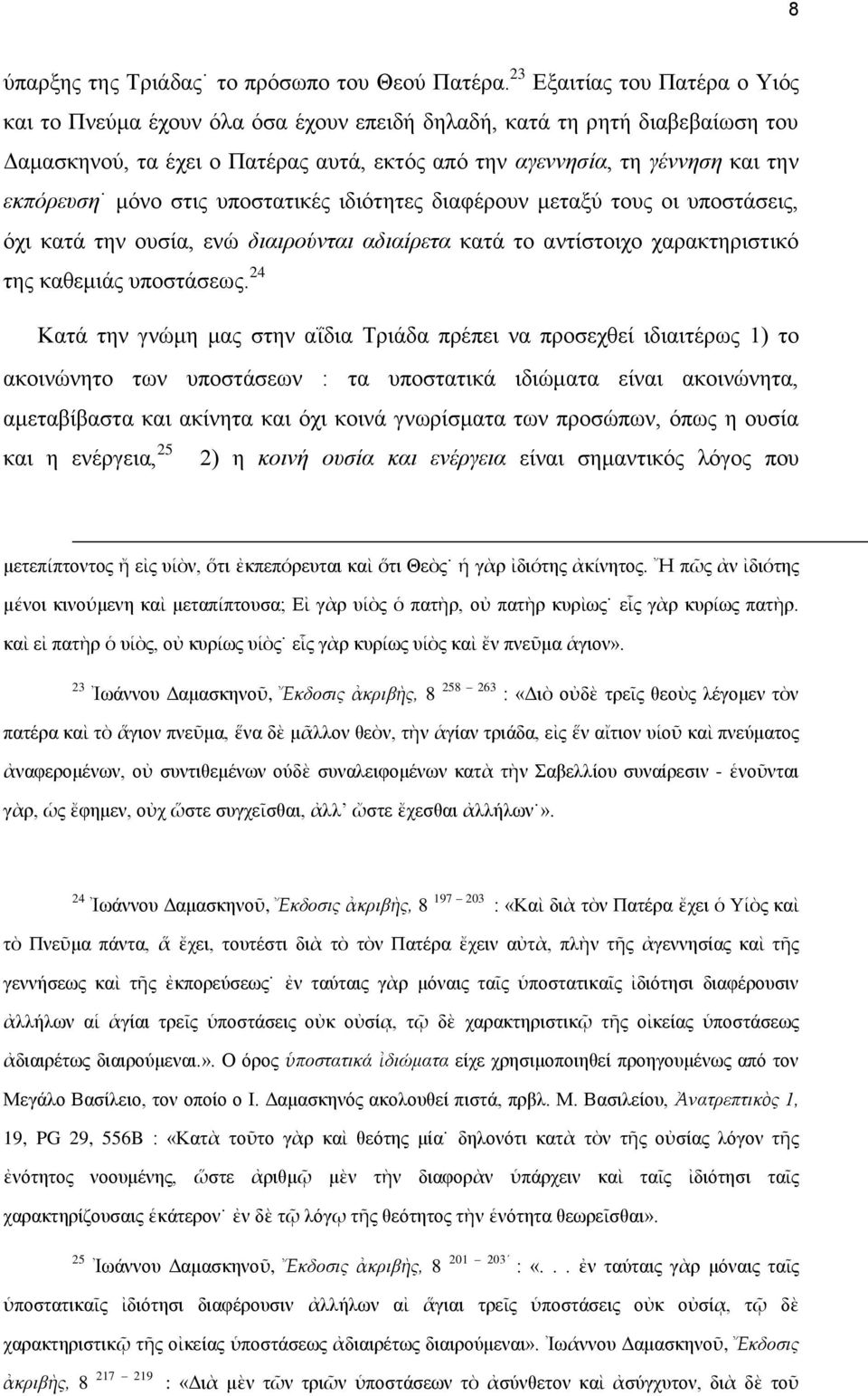 μόνο στις υποστατικές ιδιότητες διαφέρουν μεταξύ τους οι υποστάσεις, όχι κατά την ουσία, ενώ διαιρούνται αδιαίρετα κατά το αντίστοιχο χαρακτηριστικό της καθεμιάς υποστάσεως.