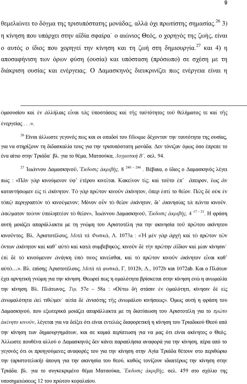 27 και 4) η αποσαφήνιση των όρων φύση (ουσία) και υπόσταση (πρόσωπο) σε σχέση με τη διάκριση ουσίας και ενέργειας.