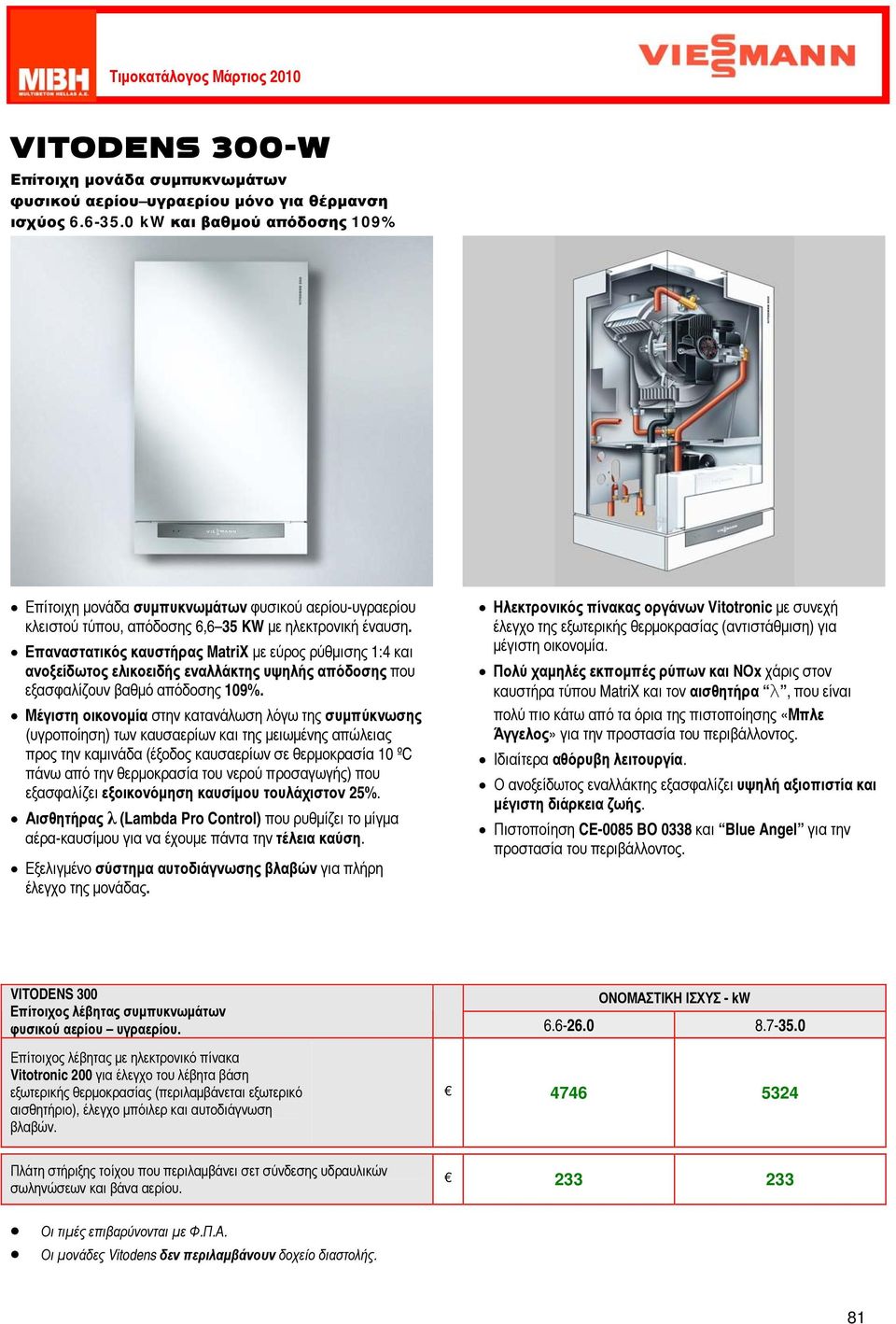 Επαναστατικός καυστήρας MatriX με εύρος ρύθμισης 1:4 και ανοξείδωτος ελικοειδής εναλλάκτης υψηλής απόδοσης που εξασφαλίζουν βαθμό απόδοσης 109%.