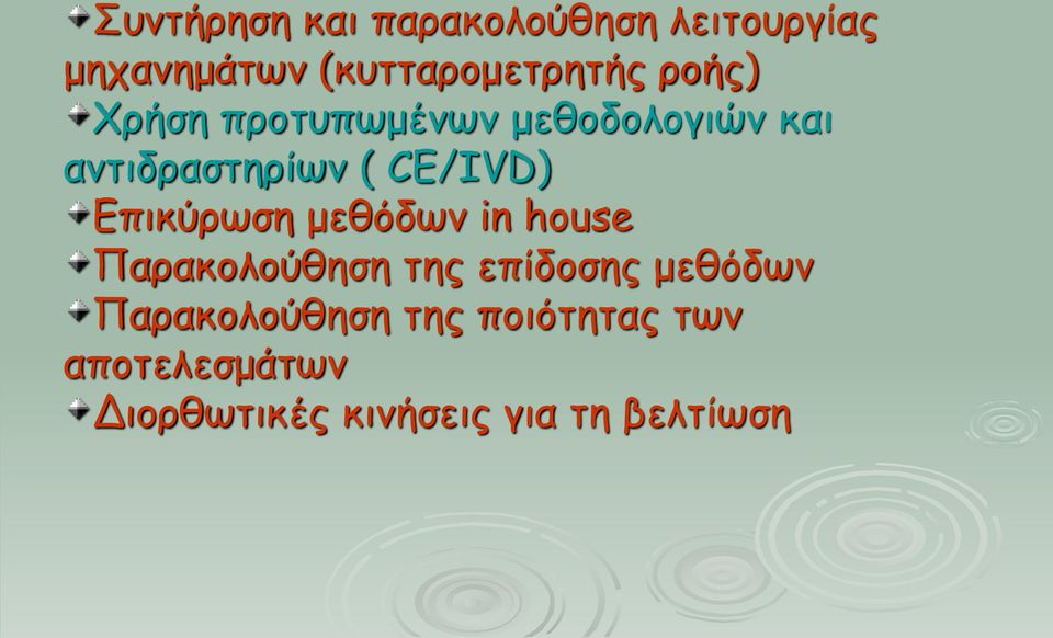 Επικύρωση μεθόδων in house Παρακολούθηση της επίδοσης μεθόδων