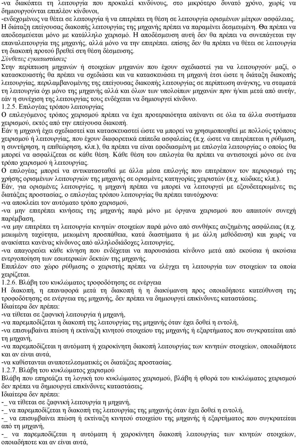 Η αποδέσµευση αυτή δεν θα πρέπει να συνεπάγεται την επαναλειτουργία της µηχανής, αλλά µόνο να την επιτρέπει. επίσης δεν θα πρέπει να θέτει σε λειτουργία τη διακοπή προτού βρεθεί στη θέση δέσµευσης.