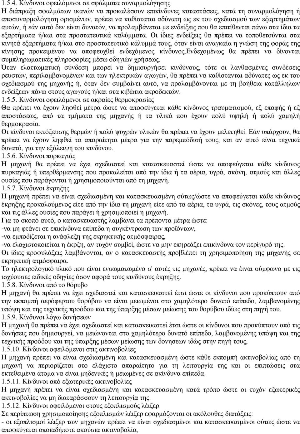 εκ του σχεδιασµού των εξαρτηµάτων αυτών, ή εάν αυτό δεν είναι δυνατόν, να προλαµβάνεται µε ενδείξεις που θα επιτίθενται πάνω στα ίδια τα εξαρτήµατα ή/και στα προστατευτικά καλύµµατα.