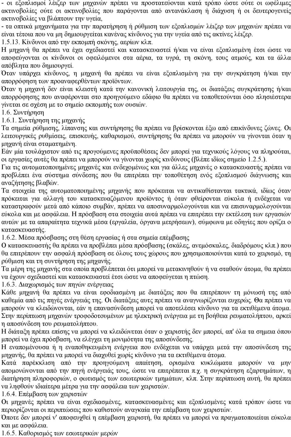 ακτίνες λέιζερ. 1.5.13. Κίνδυνοι από την εκποµπή σκόνης, αερίων κλπ.